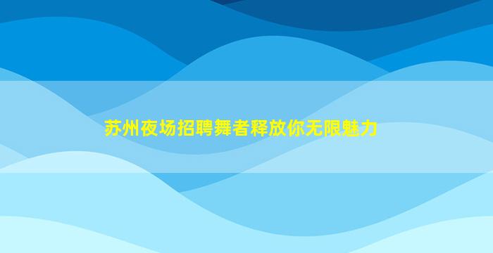 濮阳酒吧招聘